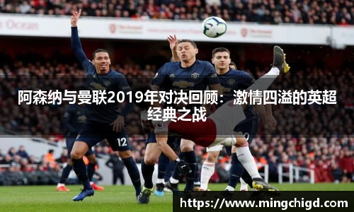 阿森纳与曼联2019年对决回顾：激情四溢的英超经典之战