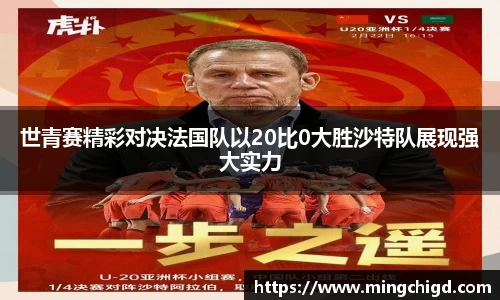 世青赛精彩对决法国队以20比0大胜沙特队展现强大实力