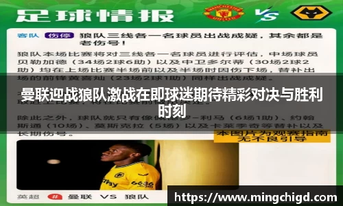 曼联迎战狼队激战在即球迷期待精彩对决与胜利时刻