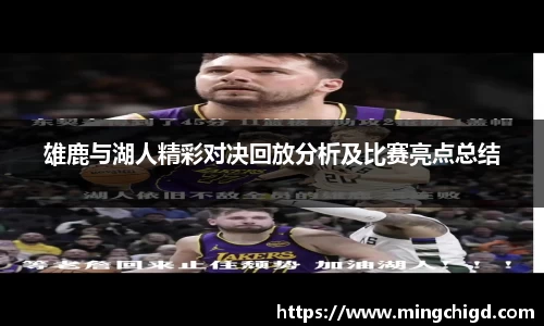 雄鹿与湖人精彩对决回放分析及比赛亮点总结